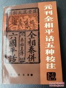 元刊全相平话五种校注