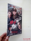 大型惊险谍战剧：地下地上 DVD 7蝶装（未开封）