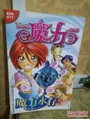 魔力口袋书  017  《魔力永存》童趣出版公司编译   人民邮电出版社  一版一印