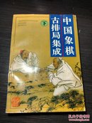 中国象棋古排局集成。下     小房   包正版