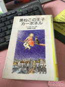 日文原版 黑ねこの王子力一ボネル