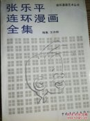 张乐平连环漫画全集