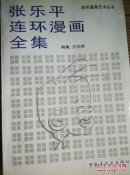 张乐平连环漫画全集