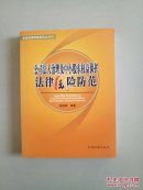 公司法人治理及中小股东权益保护法律风险防范