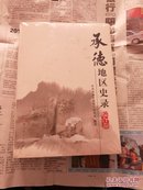 承德地区史录.口述卷.综合卷.两本全套.没有开封.全新