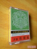 老磁带 中国戏曲艺术家唱腔选 二十八 沪剧 石筱英 有歌词纸