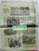 东南日报图画半月刊(民国33年抗战空战)红色收藏