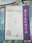 浙江中医学院学报 1978年4（目录见书影），，