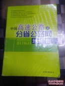 中国高速公路及分省公路网地图集（新版本）