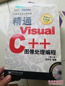 精通Visual C++图像处理编程（第3版.升级版）——计算机专业人员书库  无盘 正版现货！