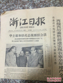 浙江日报 1978/8/28