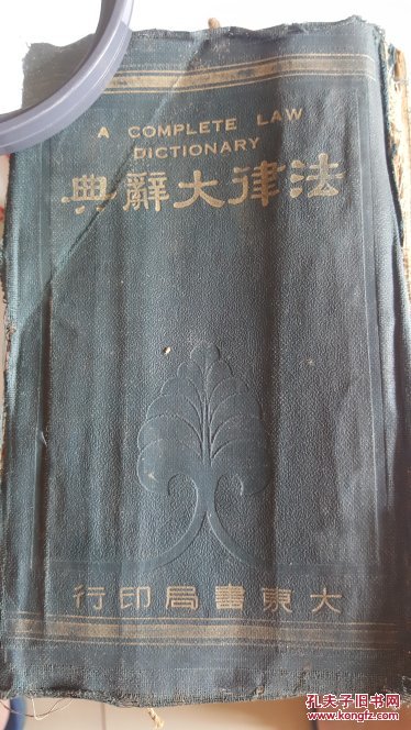 法律大辭典 法律大辭典索引英文德文法文意文拉文 汪翰章主編 編撰者董康 劉志揚 林眾可 林超 陳沂 發(fā)行人沈駿生 民國原版珍品【孤本】