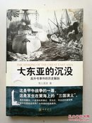 大东亚的沉没:高升号事件的历史解剖