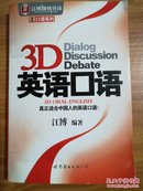 江博激情英语之口语系列  3D 英语口语  江博编著 附赠MP3一张