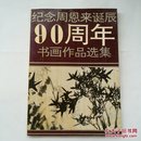 纪念周恩来诞辰90周年书画作品选集