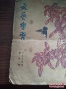 1955年中国作家协会文艺学习编辑委员会，第九期《文艺学习》月刊，16开，