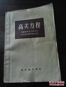 高次方程1957年版