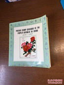 《中国邮票图鉴》    Postage Stamp Catalogue Of The Peoples Republic of China1949-1980