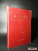 山东省地名录 泰安市