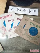 小薄膜唱片:舞剧（天鹅湖选曲）序幕：公主奥吉塔被恶魔化为天鹅第一幕：场景 第一幕：王子与村女的圆舞曲 四人舞 等共12面6张全 【一图为准避免争论】