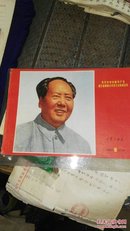 工农兵画报（1971年第5期/有毛主席林彪合影）【浙江省第四次党代表大会】