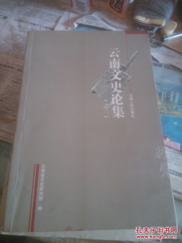 云南文史论集.三