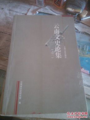 云南文史论集.三