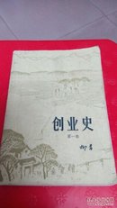 创业史(第一部)