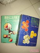 精细化工应用配方丛书1+2  3000例+2600例