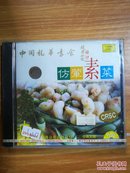 中国龙华素食  仿荤素菜  中英文版  VCD