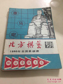 北方棋艺专刊 1980年全国象棋赛