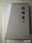 抱韵庐集.签名本 99品 盒装 诗词 文 篆刻