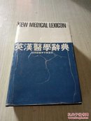 英汉医学词典