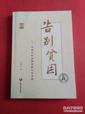 告别贫困：中国农村金融创新与反贫困