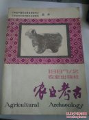 农业考古（1987年2期）