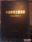 中国档案主题词表