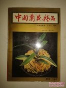 中国兰花精品--投资与栽培