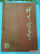 神州传奇   1984年   第一期（创刊号）