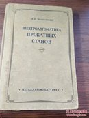 1955年哈尔滨工业大学藏书 外文书《轧钢机的电力自动》品佳，24开