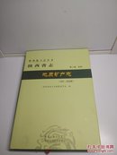 陕西省志  地质矿产志（第二卷 自然  1991一2000年）