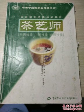 茶艺师   国家职业资格培训教程