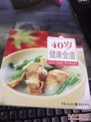 40岁健康食谱