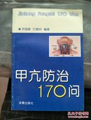 甲亢防治170问