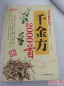 千金方2000首