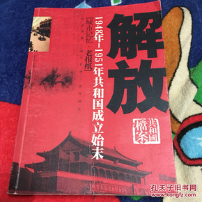 解放-1948年-1951年共和国成立始末-共和国档案-[城市记忆.老报纸]