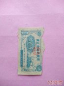 1959年度浙江省流动粮票拾市斤