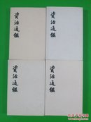 资治通鉴20册全(一版)