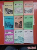 繁昌文史资料选辑（第一辑——第九辑）全9册  含创刊号 难得全套 正版原书现货