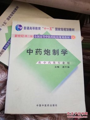 普通高等教育“十一五”国家级规划教材：中药炮制学（供中药类专业用）