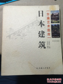 日本建筑－东瀛艺术图库